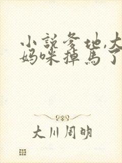小说爹地,大佬妈咪掉马了下载