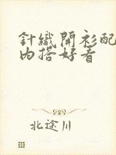 针织开衫配什么内搭好看