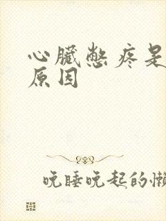 心脏憋疼是什么原因