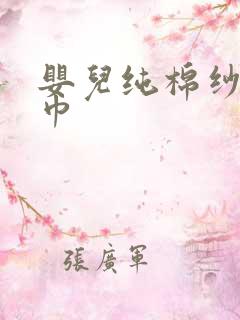 婴儿纯棉纱布浴巾