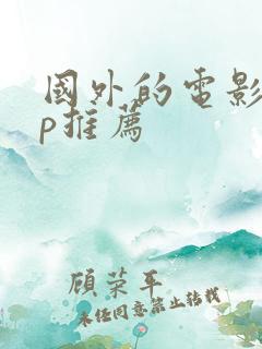 国外的电影app推荐