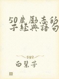 50岁励志的句子经典语句大全