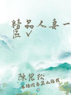 精品人妻一区二区√