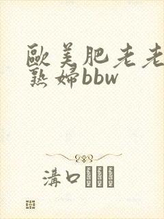 欧美肥老老太肥熟妇bbw