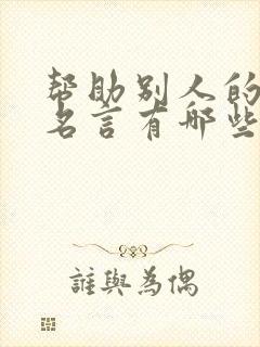 帮助别人的名人名言有哪些短句 帮助别人的名人名言有哪些短句
