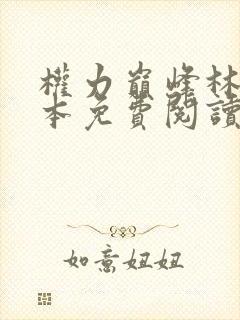 权力巅峰林毅全本免费阅读全文
