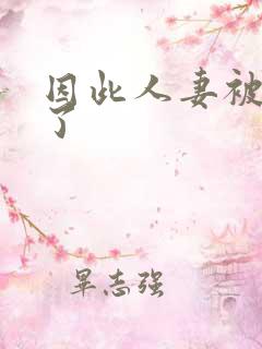 因此人妻被寝取了