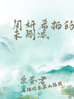 周妍希拍的三级未删减