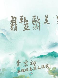 日韩 欧美 另类 亚洲