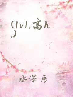 (1v1,高h,)