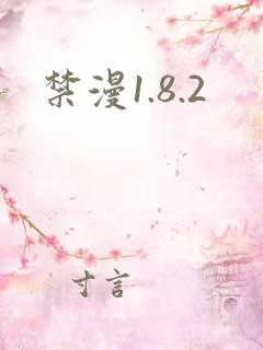 禁漫1.8.2