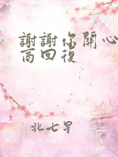 谢谢你关心高情商回复