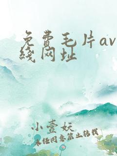 免费毛片av在线网址