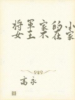 将军家的小娘子女王不在家