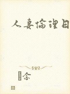 人妻伦理日本