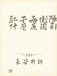 肚子两侧阵痛是什么原因引起的