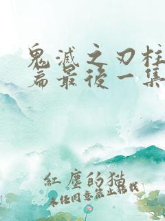 鬼灭之刃柱训练篇最后一集bgm