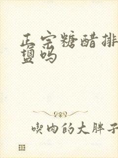 正宗糖醋排骨放盐吗
