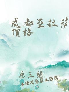 成都至拉萨租车价格