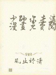 少帅你老婆跑了漫画免费阅读下拉