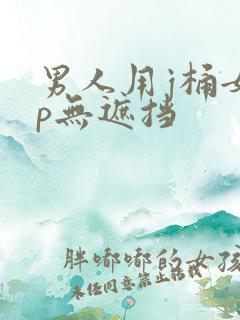 男人用j桶女人p无遮挡