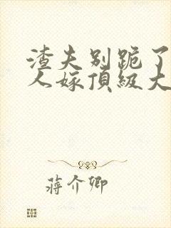 渣夫别跪了,夫人嫁顶级大佬显怀啦 小说