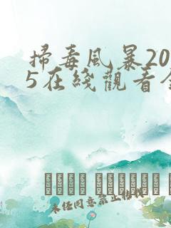 扫毒风暴2025在线观看全集流畅版