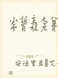 小说主人公李初年肖媛免费阅读