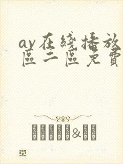 av在线播放一区二区免费