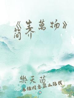《生万物》剧情简介