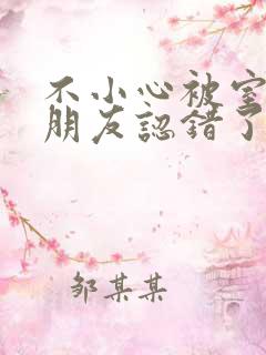 不小心被室友男朋友认错了
