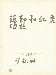 藕节和红枣煮水功效