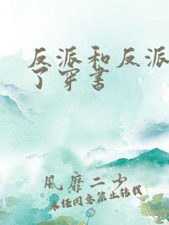 反派和反派结婚了穿书