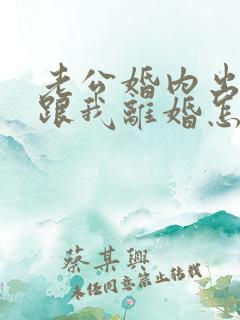 老公婚内出轨要跟我离婚怎么办