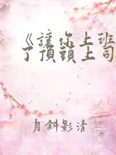 《让你上班你娶了顶头上司》短剧全集