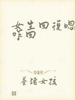 女生回复嗯哼你咋回