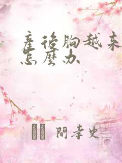 产后胸越来越小怎么办