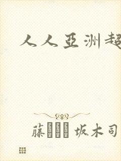 人人亚洲超碰