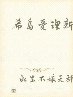 希岛爱理新作品