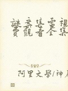 谜案集电视剧免费观看全集完整版