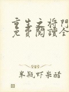 重生之将门毒后免费阅读全文txt