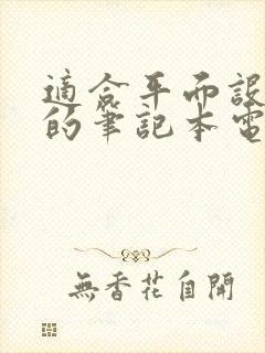 适合平面设计师的笔记本电脑