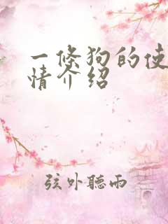 一条狗的使命剧情介绍