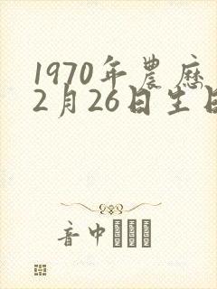 1970年农历2月26日生日命运
