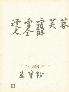 逢雪宿芙蓉山主人全解