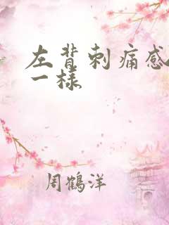 左背刺痛感针扎一样