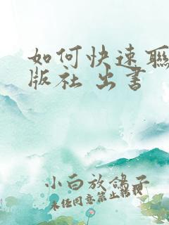 如何快速联系出版社 出书