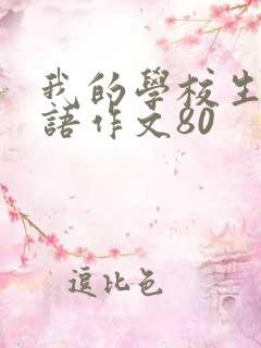 我的学校生活英语作文80