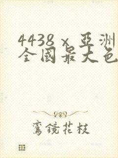 4438ⅹ亚洲全国最大色丁香