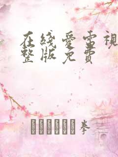 在线爱电视剧完整版免费